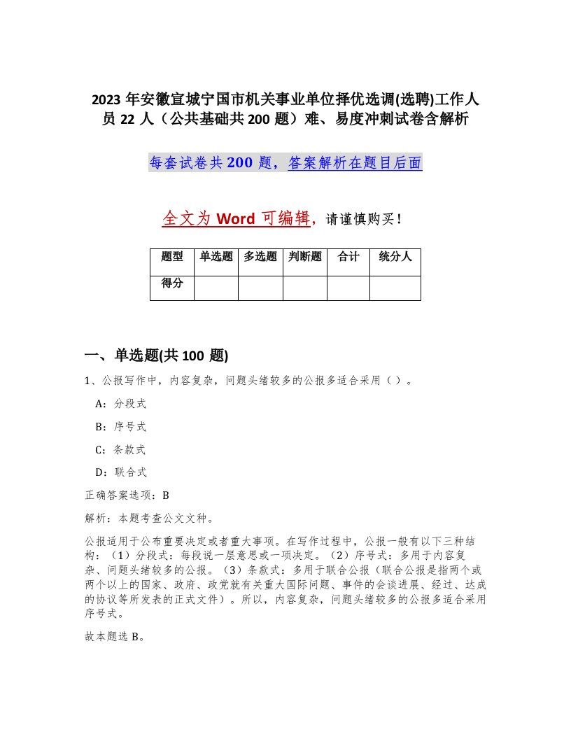 2023年安徽宣城宁国市机关事业单位择优选调选聘工作人员22人公共基础共200题难易度冲刺试卷含解析