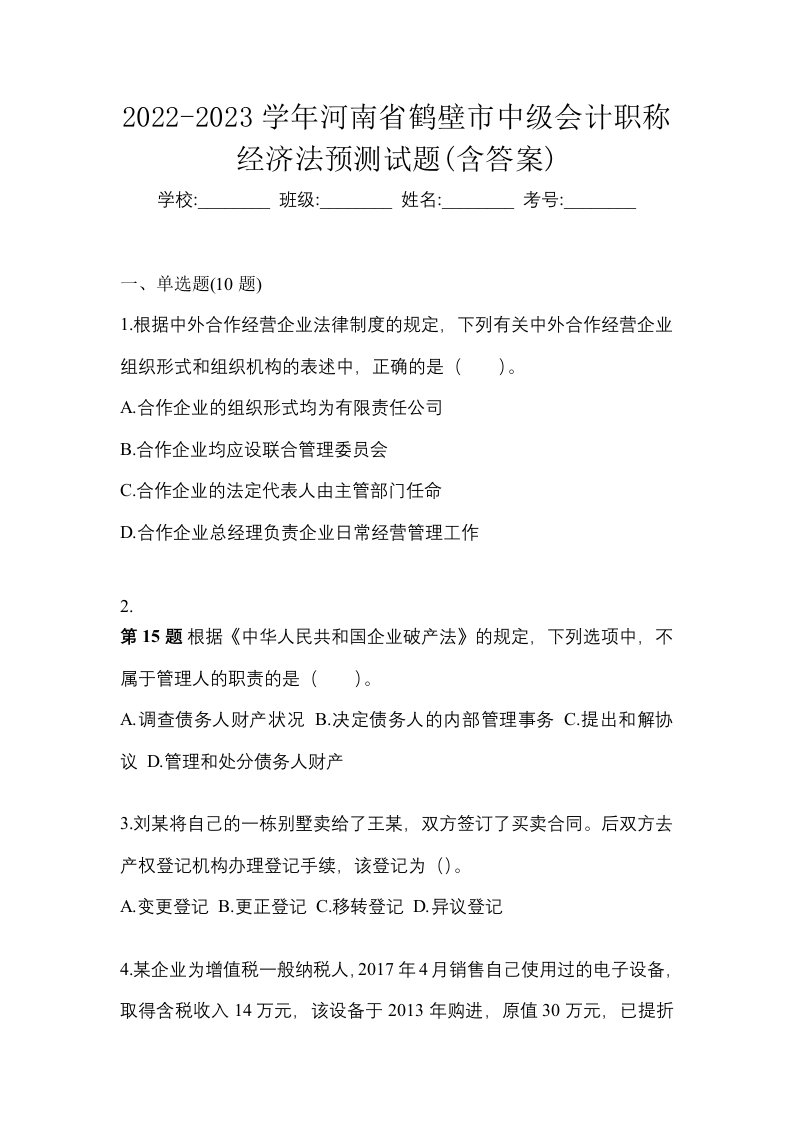 2022-2023学年河南省鹤壁市中级会计职称经济法预测试题含答案