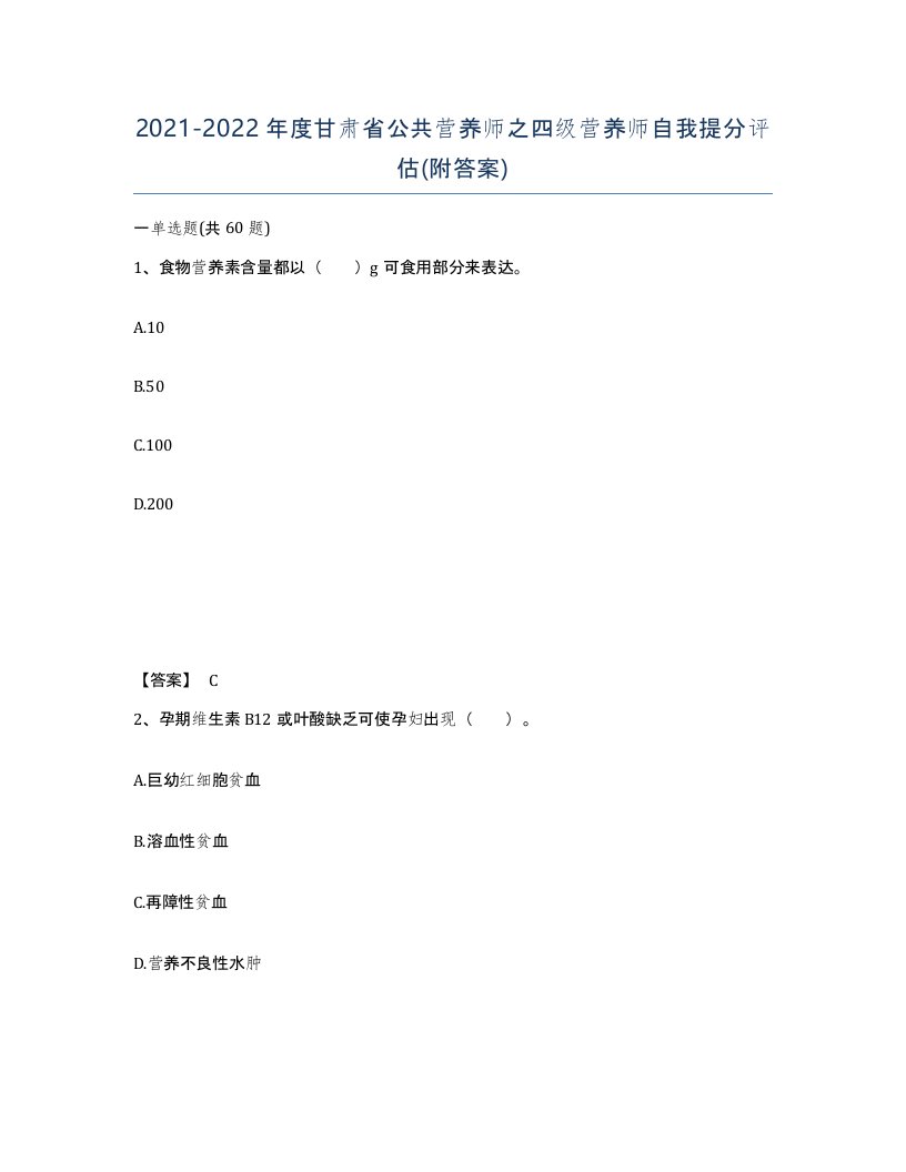 2021-2022年度甘肃省公共营养师之四级营养师自我提分评估附答案