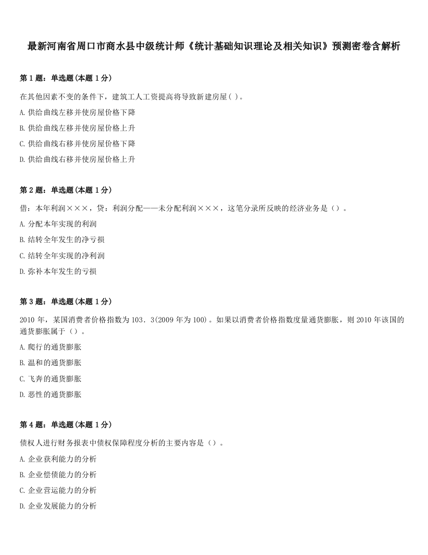 最新河南省周口市商水县中级统计师《统计基础知识理论及相关知识》预测密卷含解析