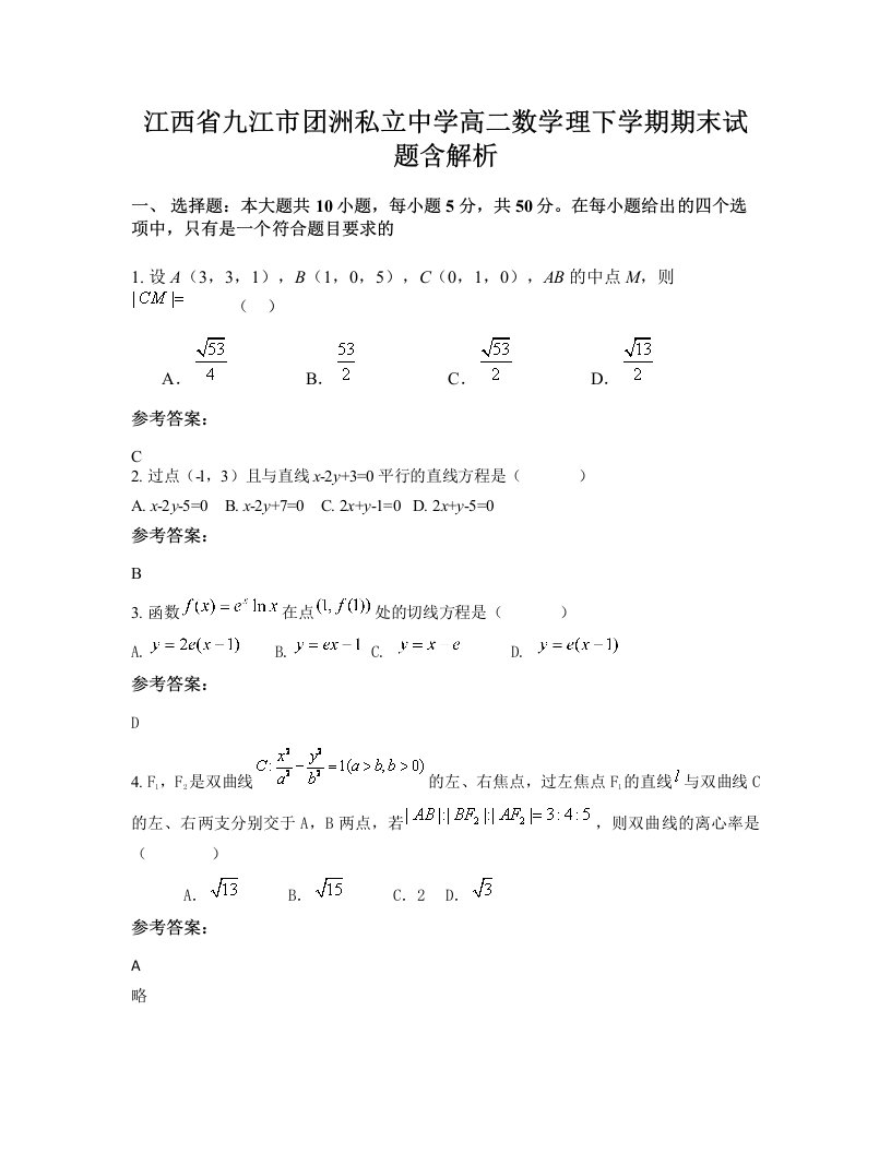 江西省九江市团洲私立中学高二数学理下学期期末试题含解析