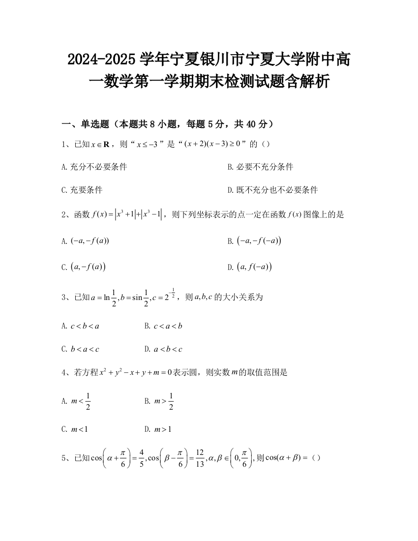 2024-2025学年宁夏银川市宁夏大学附中高一数学第一学期期末检测试题含解析