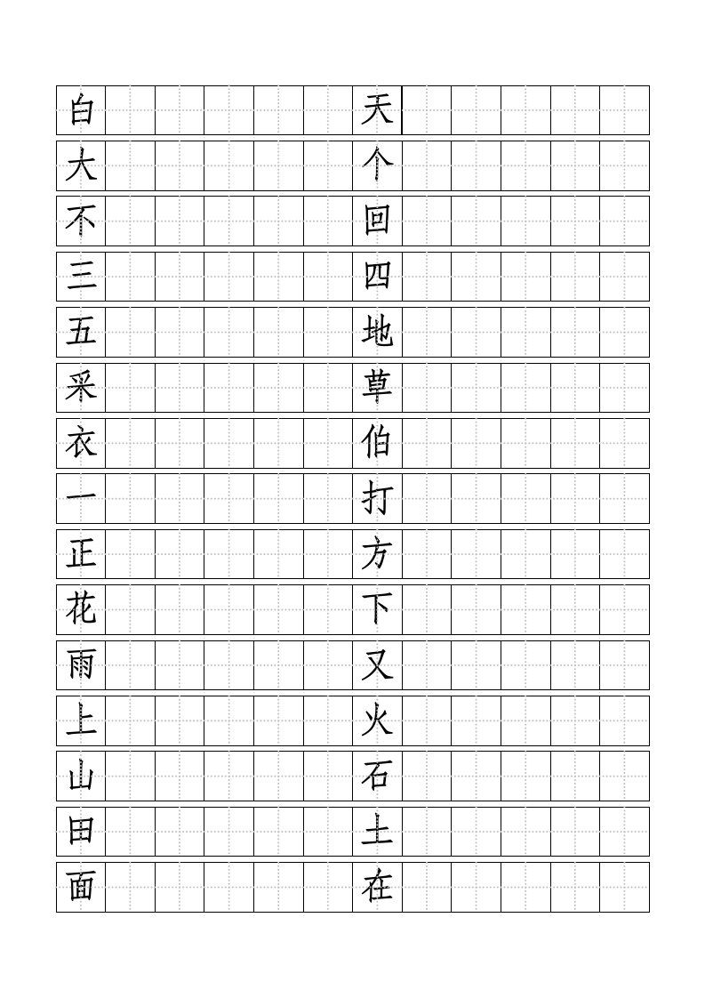 一年级上写字表标准田字格模板