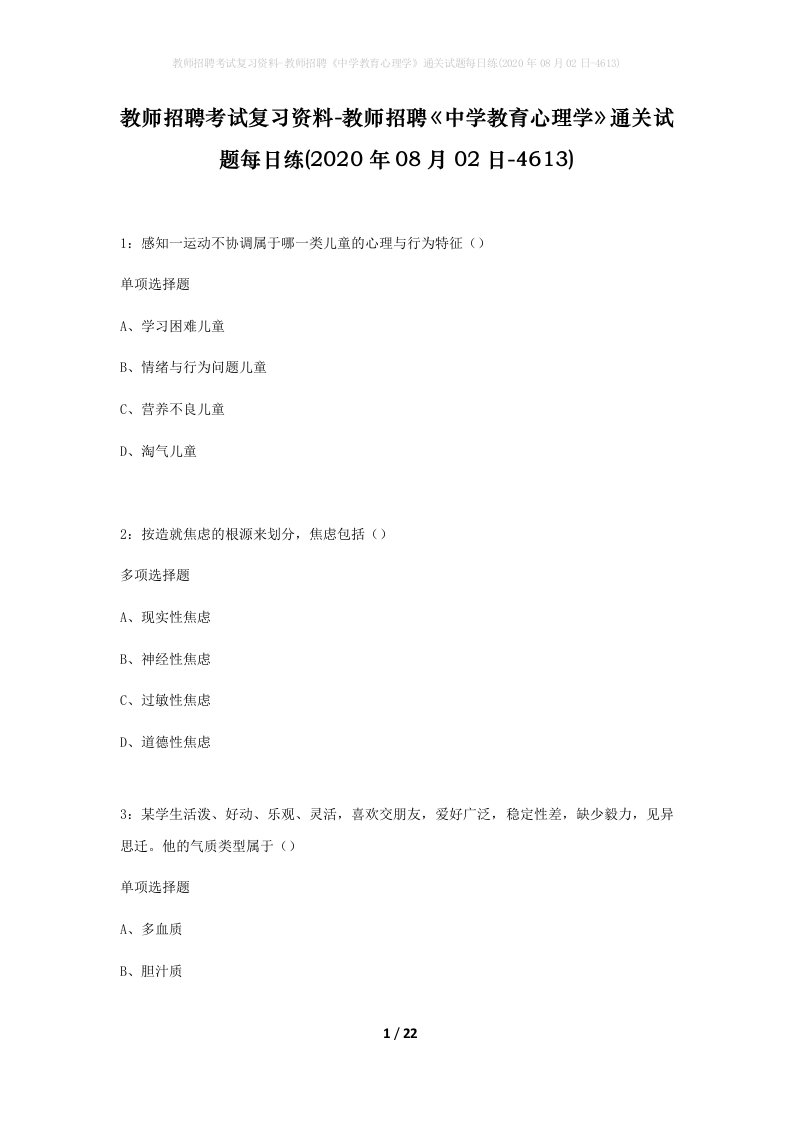 教师招聘考试复习资料-教师招聘中学教育心理学通关试题每日练2020年08月02日-4613