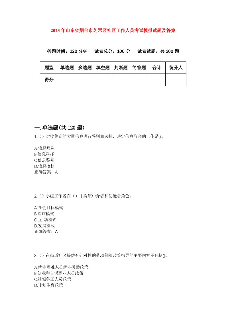 2023年山东省烟台市芝罘区社区工作人员考试模拟试题及答案