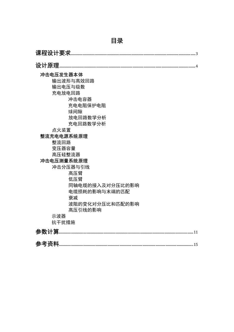 高电压课设设计冲击电压发生器