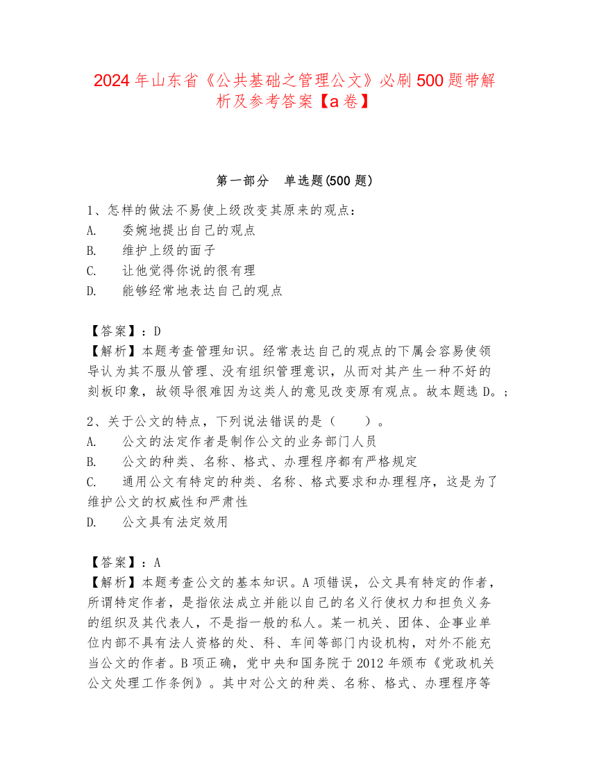 2024年山东省《公共基础之管理公文》必刷500题带解析及参考答案【a卷】