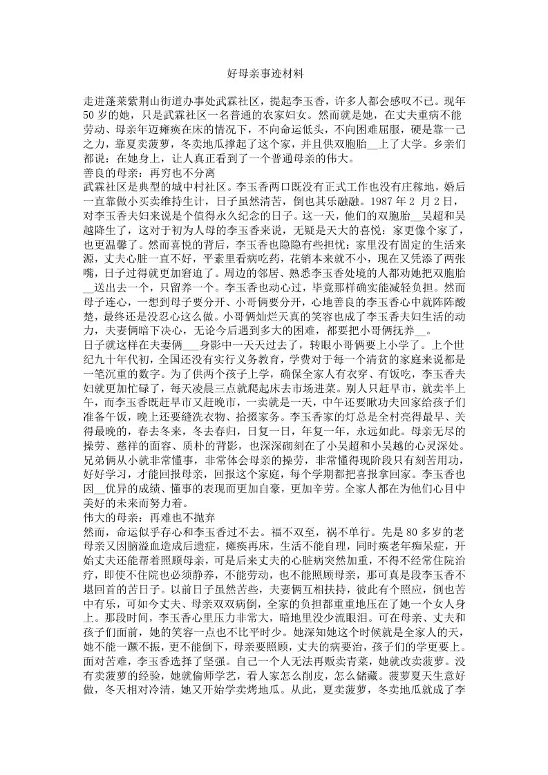 好母亲事迹材料