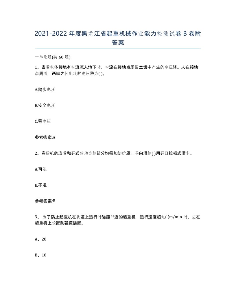 20212022年度黑龙江省起重机械作业能力检测试卷B卷附答案