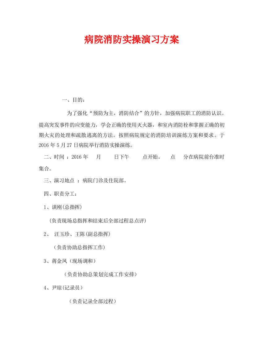 《安全管理文档》之医院消防实操演习方案