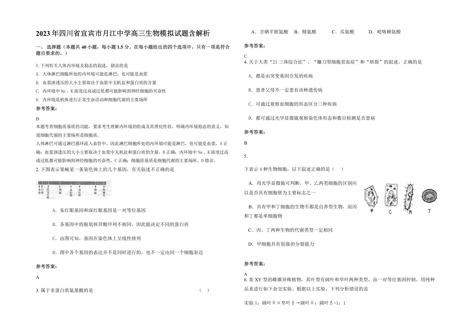 2023年四川省宜宾市月江中学高三生物模拟试题含解析