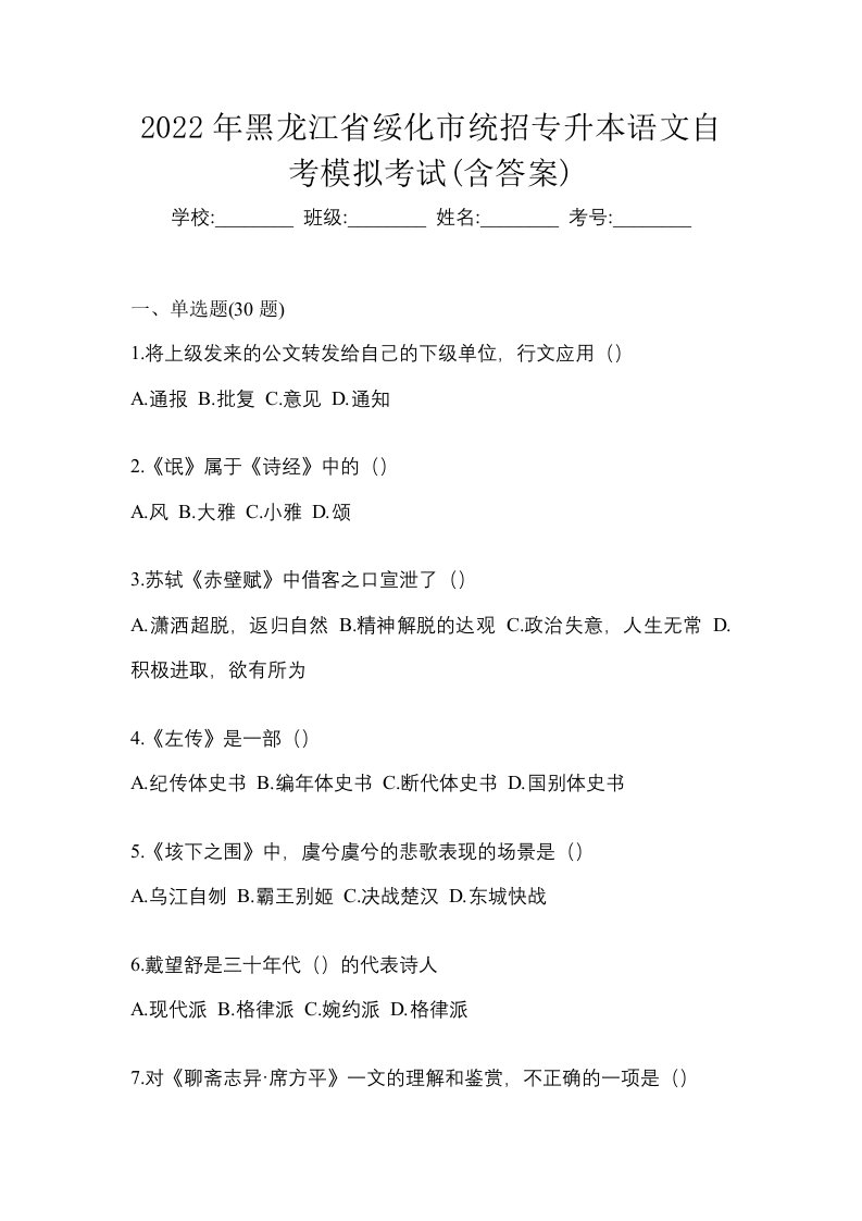 2022年黑龙江省绥化市统招专升本语文自考模拟考试含答案