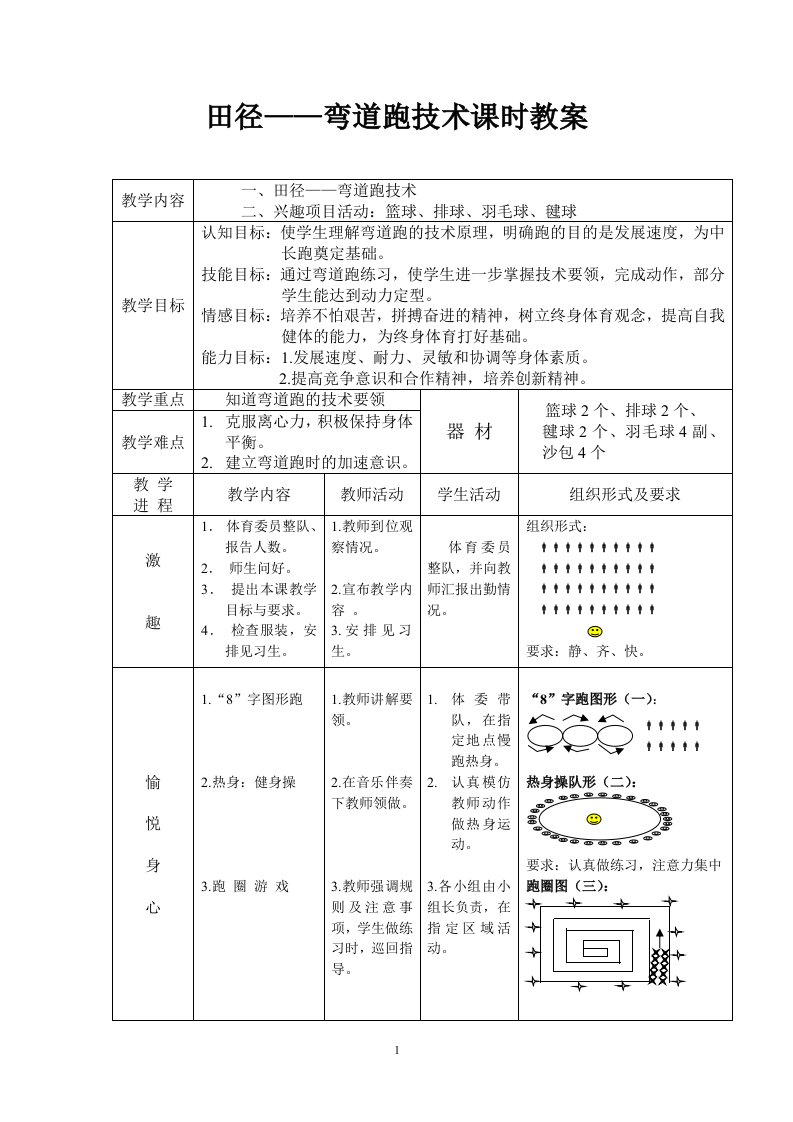 田径——弯道跑技术课时教案