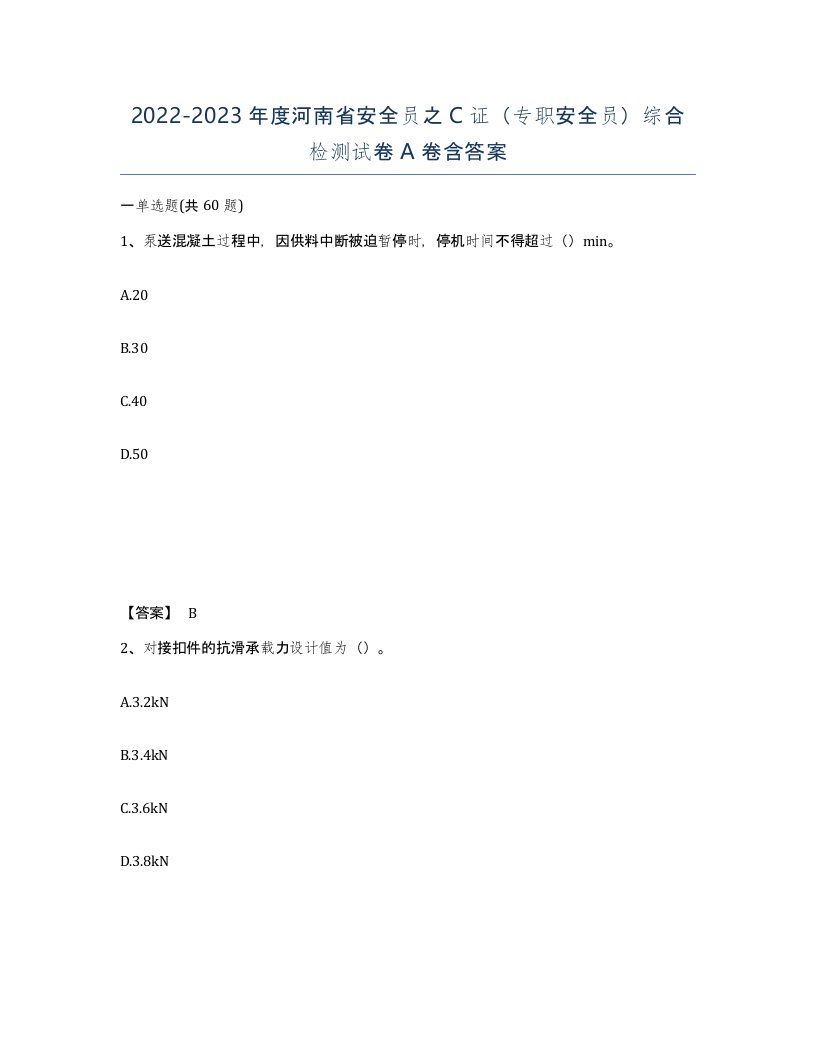 2022-2023年度河南省安全员之C证专职安全员综合检测试卷A卷含答案