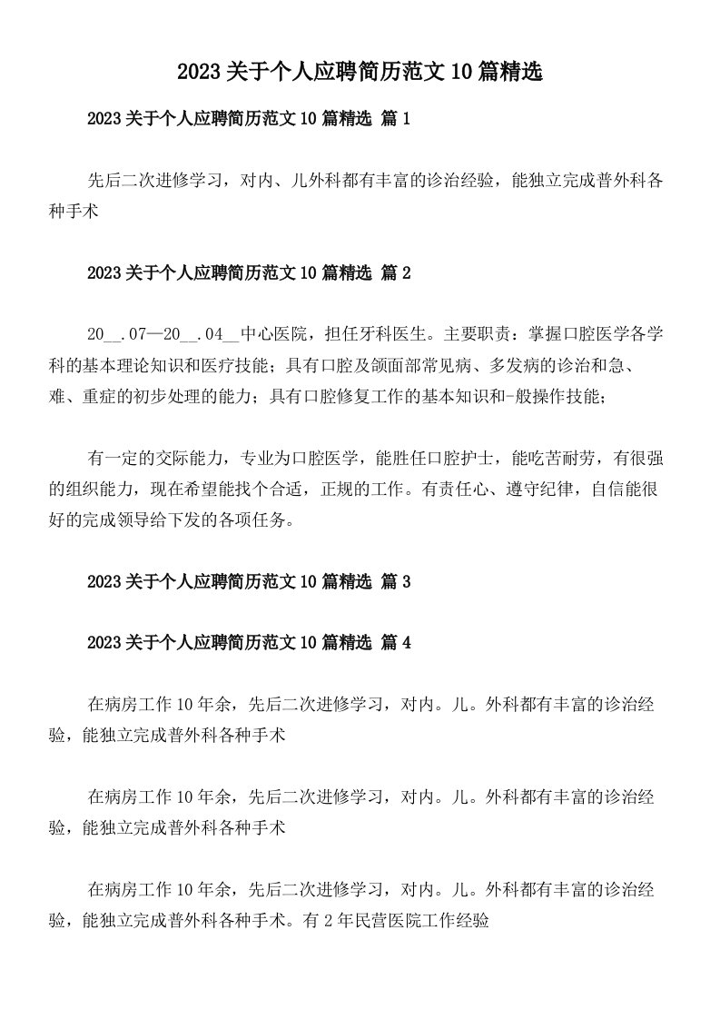 2023关于个人应聘简历范文10篇精选