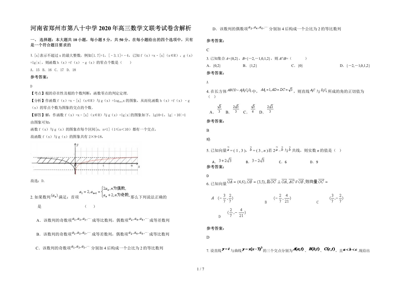 河南省郑州市第八十中学2020年高三数学文联考试卷含解析