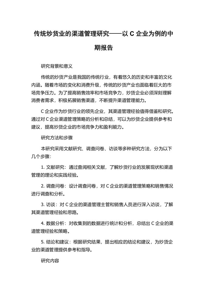 传统炒货业的渠道管理研究——以C企业为例的中期报告