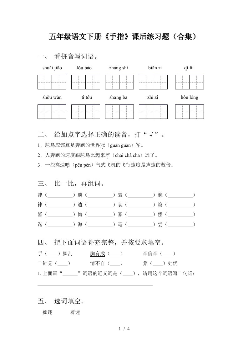 五年级语文下册手指课后练习题合集