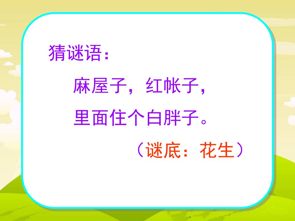 苏教版语文一年级下册《小松鼠找花生果