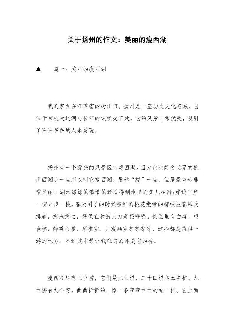 关于扬州的作文：美丽的瘦西湖