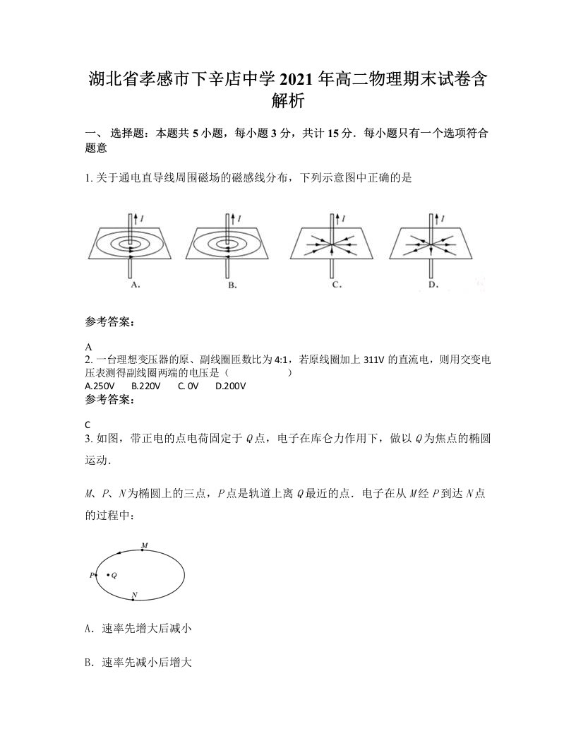 湖北省孝感市下辛店中学2021年高二物理期末试卷含解析