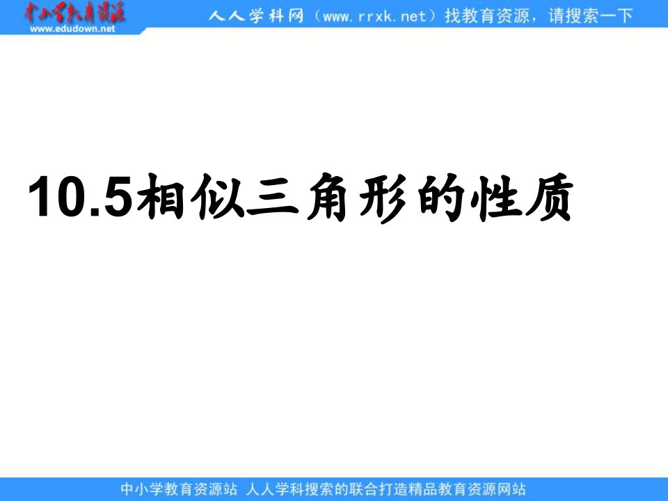 苏科版八下10.5《相似三角形的性质》