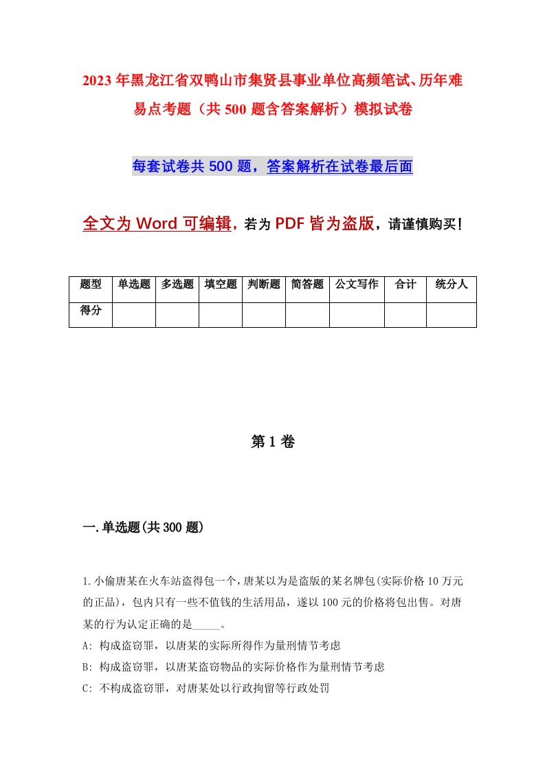 2023年黑龙江省双鸭山市集贤县事业单位高频笔试历年难易点考题共500题含答案解析模拟试卷