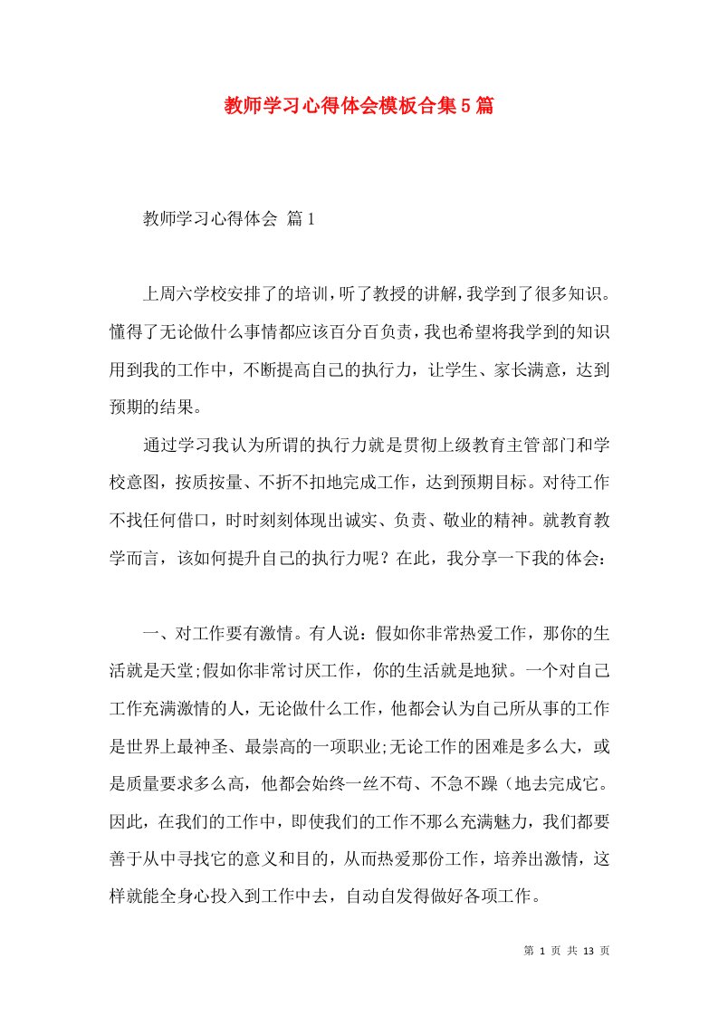 教师学习心得体会模板合集5篇