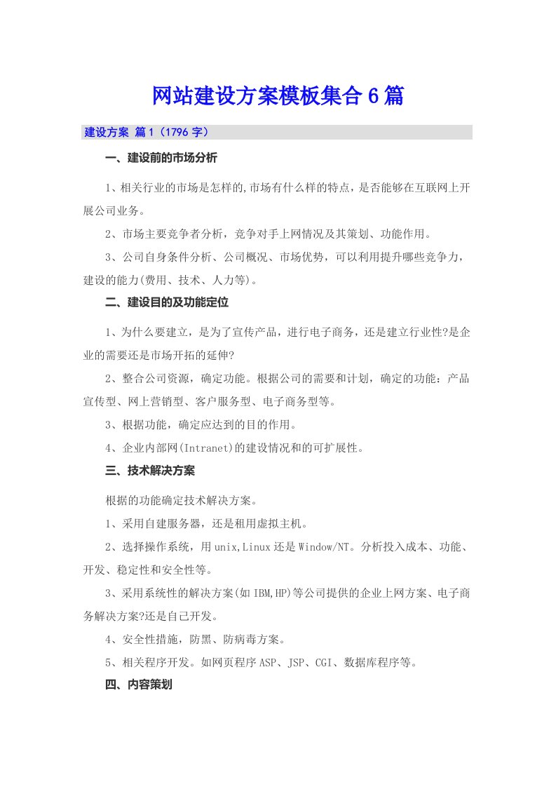 网站建设方案模板集合6篇