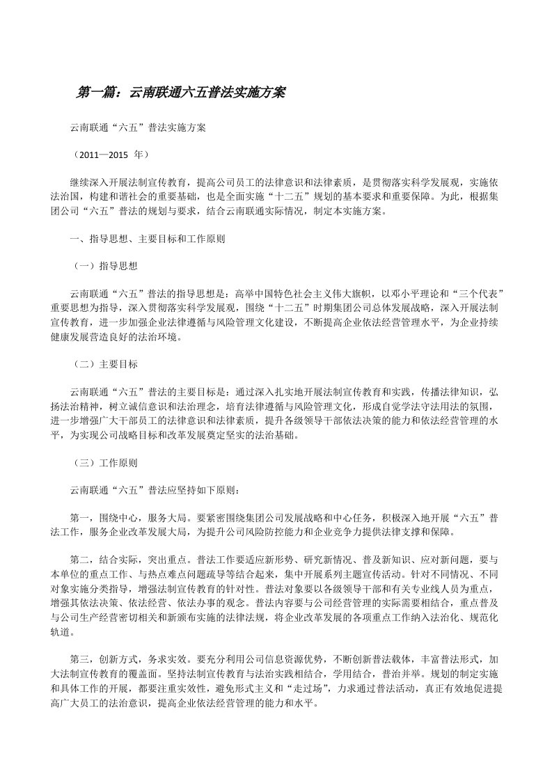 云南联通六五普法实施方案[修改版]