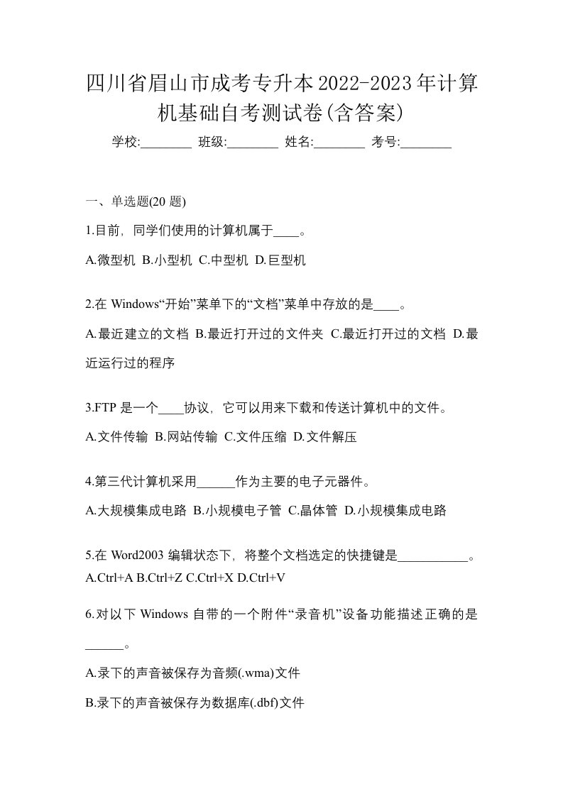 四川省眉山市成考专升本2022-2023年计算机基础自考测试卷含答案