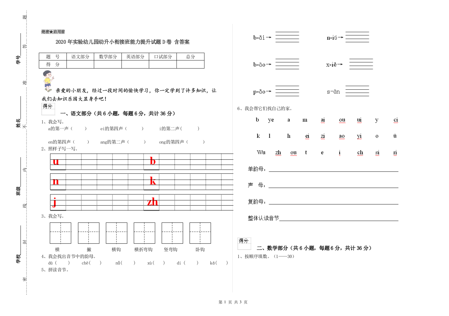 2020年实验幼儿园幼升小衔接班能力提升试题D卷-含答案