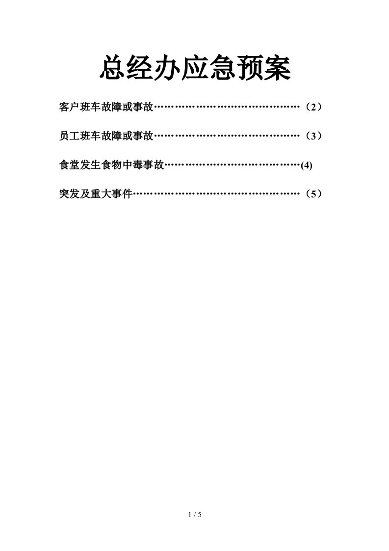 总经办应急预案