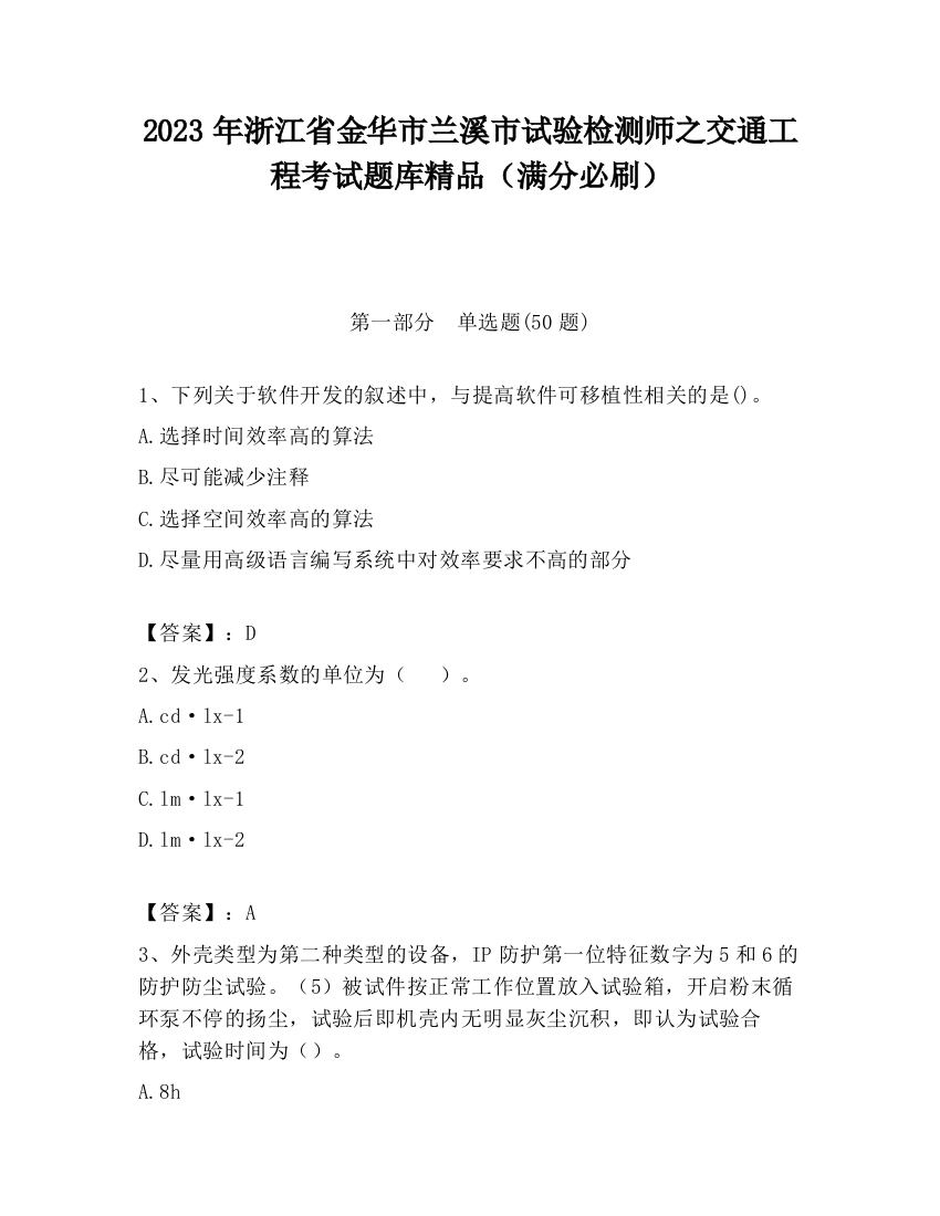 2023年浙江省金华市兰溪市试验检测师之交通工程考试题库精品（满分必刷）