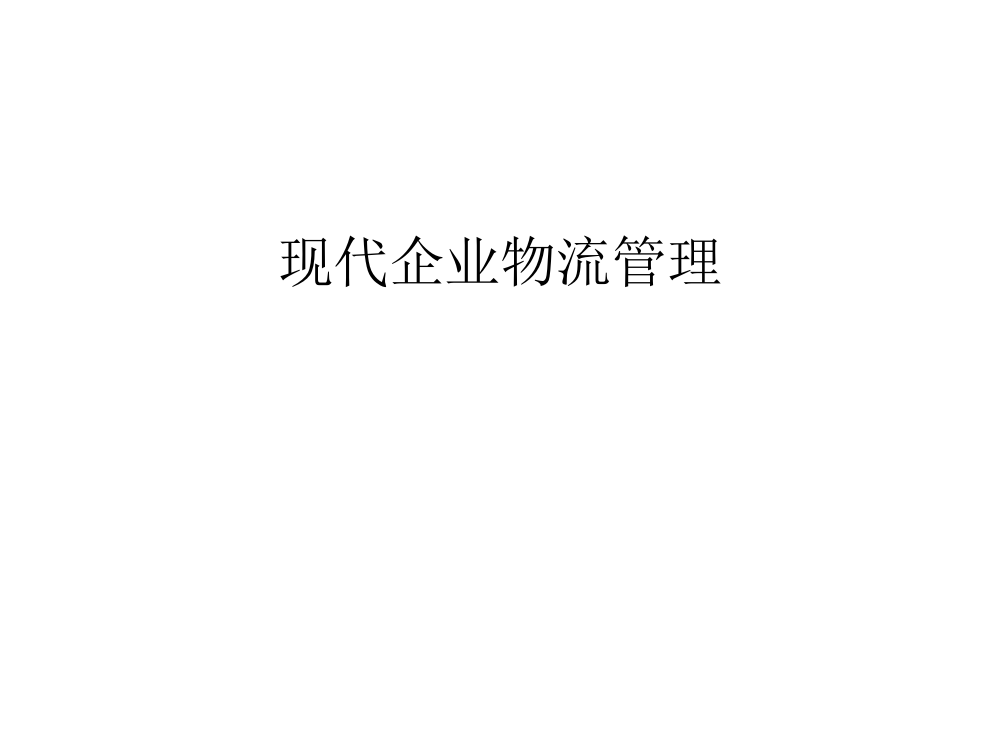 现代企业物流管理教学文案