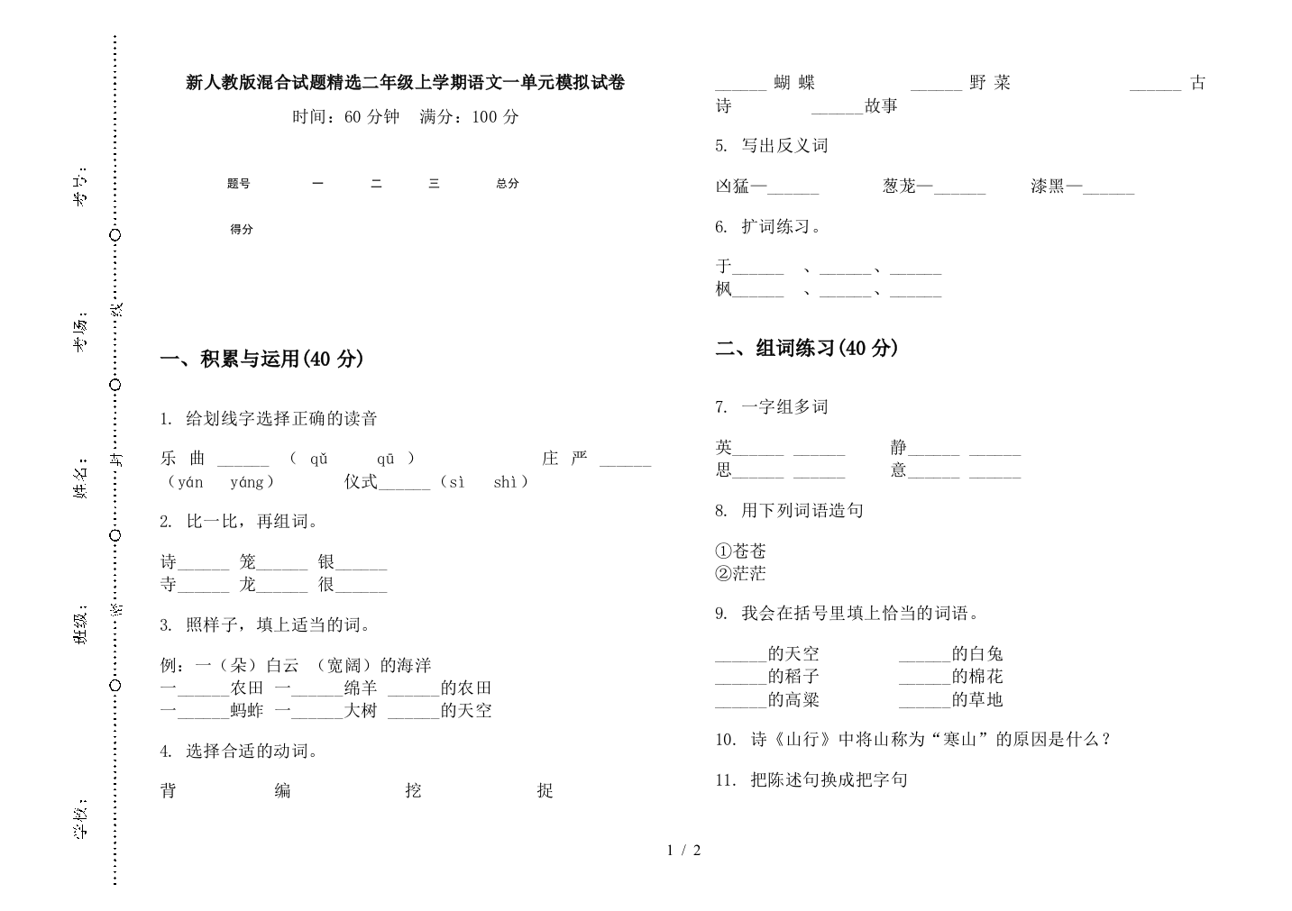 新人教版混合试题精选二年级上学期语文一单元模拟试卷