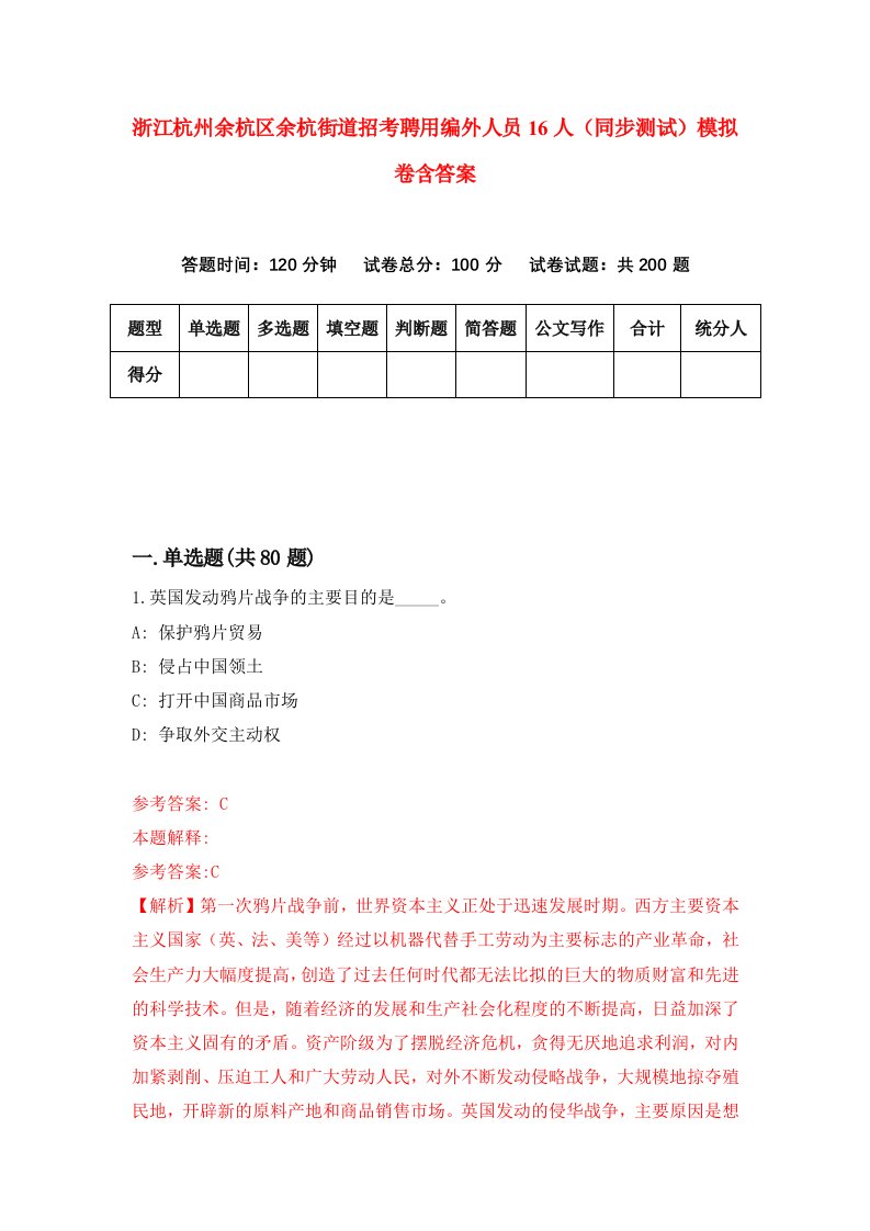 浙江杭州余杭区余杭街道招考聘用编外人员16人同步测试模拟卷含答案6