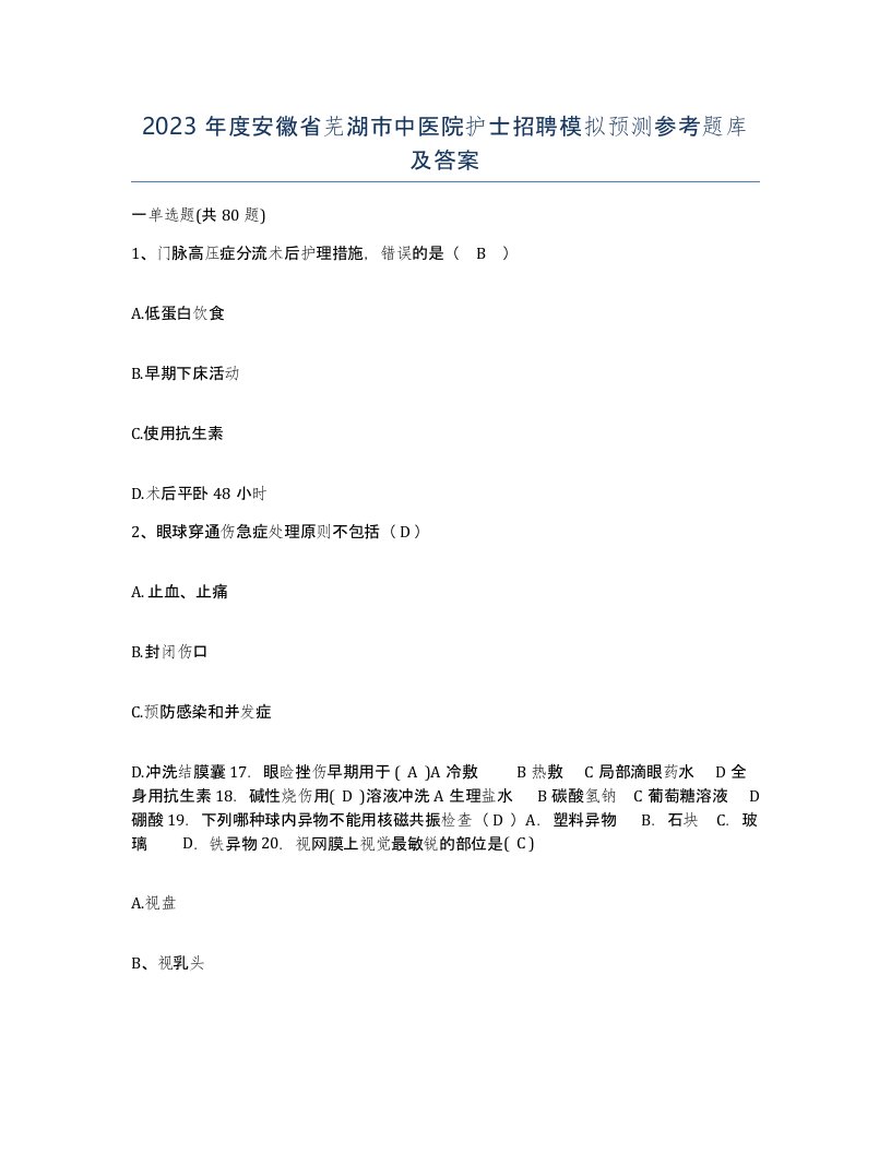 2023年度安徽省芜湖市中医院护士招聘模拟预测参考题库及答案