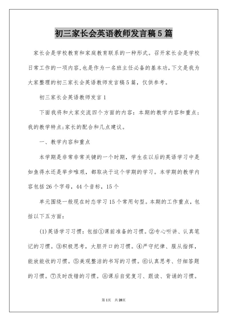 初三家长会英语教师发言稿5篇