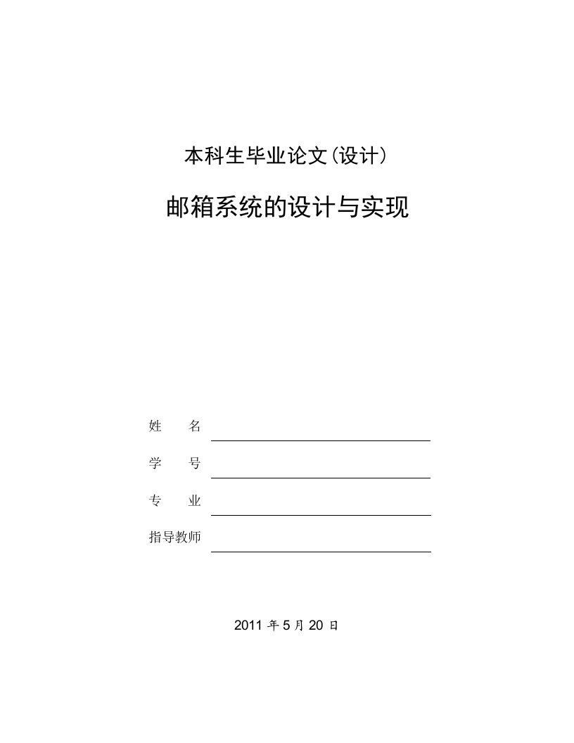 邮箱系统的设计与实现毕业