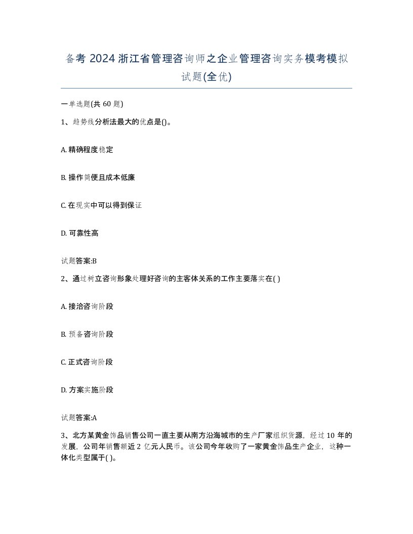 备考2024浙江省管理咨询师之企业管理咨询实务模考模拟试题全优