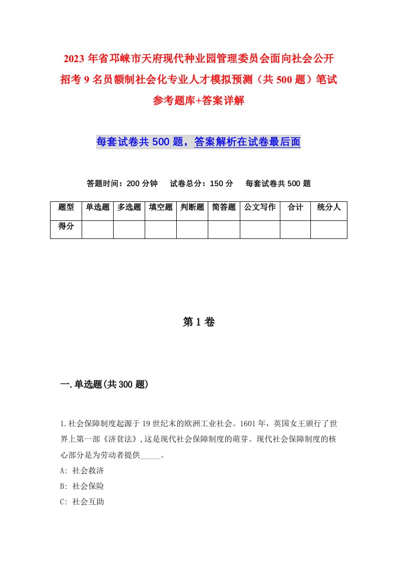 2023年省邛崃市天府现代种业园管理委员会面向社会公开招考9名员额制社会化专业人才模拟预测共500题笔试参考题库答案详解