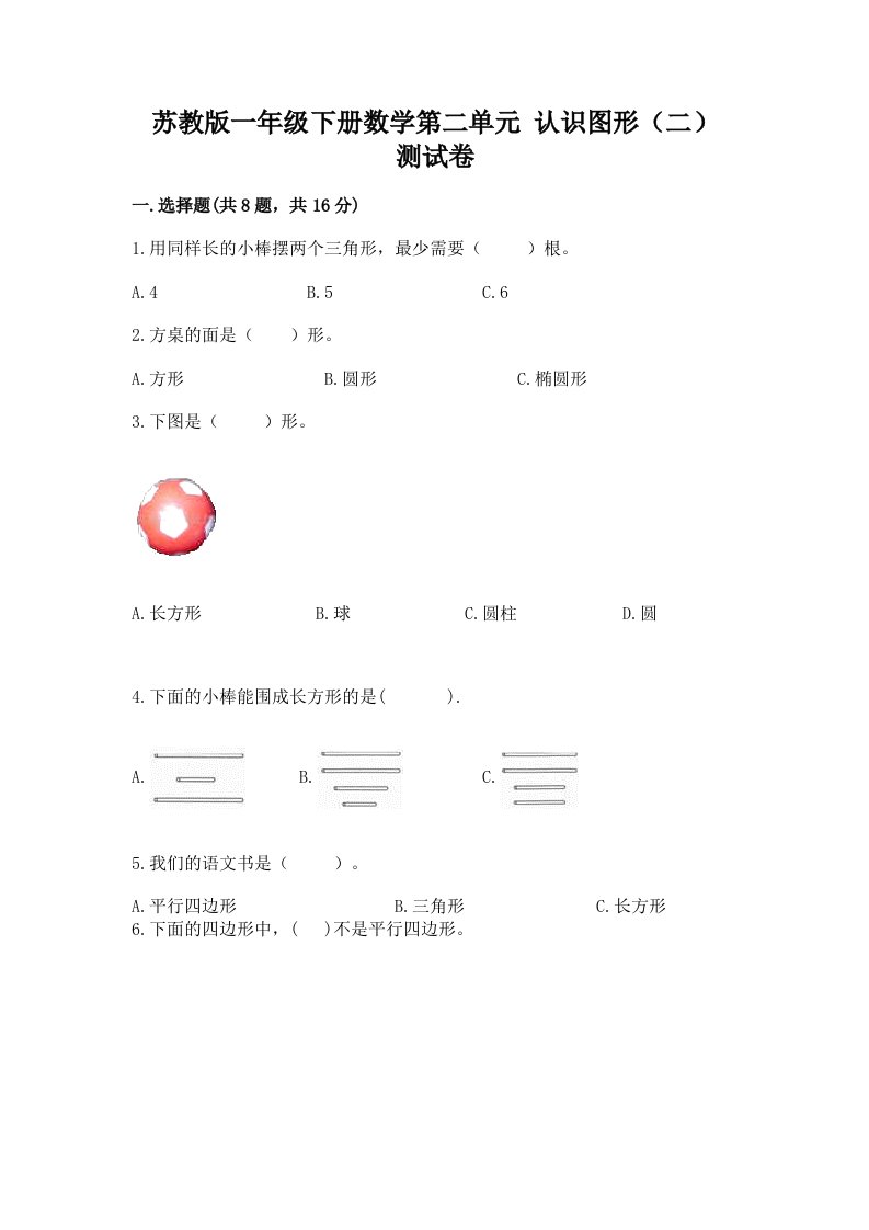 苏教版一年级下册数学第二单元