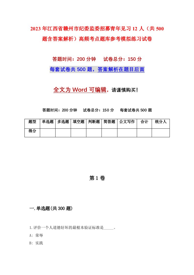 2023年江西省赣州市纪委监委招募青年见习12人共500题含答案解析高频考点题库参考模拟练习试卷