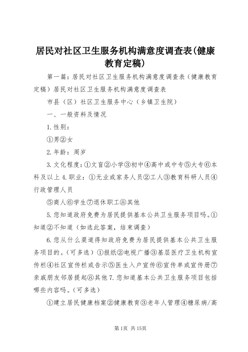 居民对社区卫生服务机构满意度调查表(健康教育定稿)