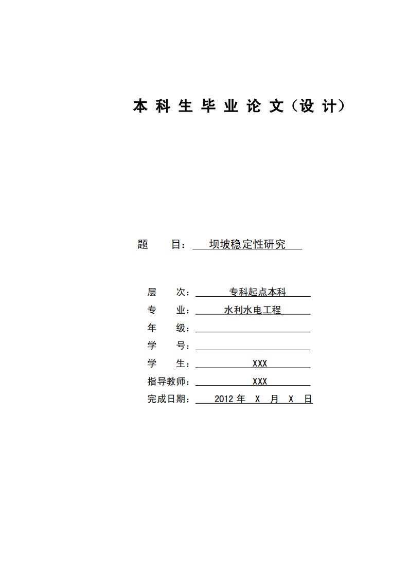 水利水电工程专业本科生毕业论文（设计）