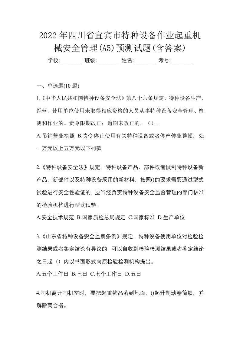 2022年四川省宜宾市特种设备作业起重机械安全管理A5预测试题含答案