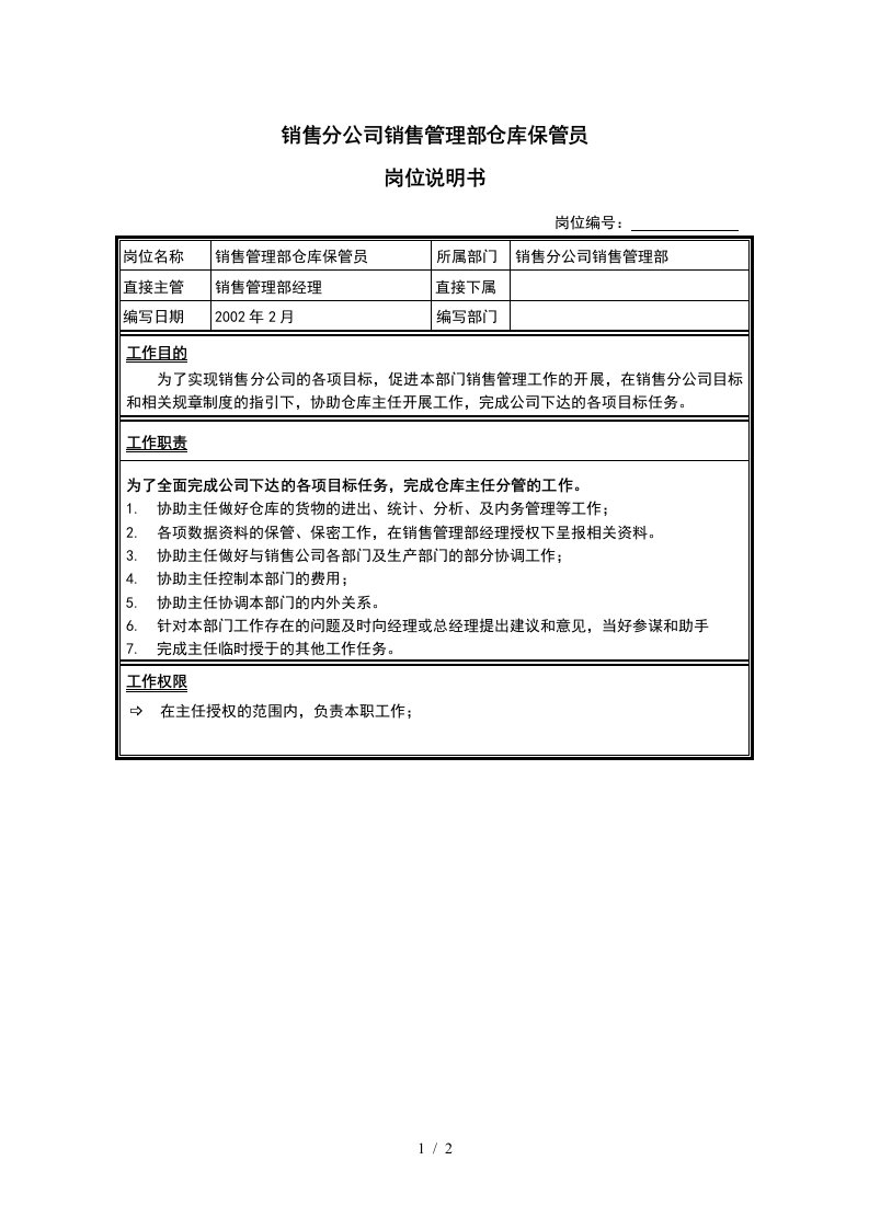 销售公司管理部仓库保管员岗位说明书