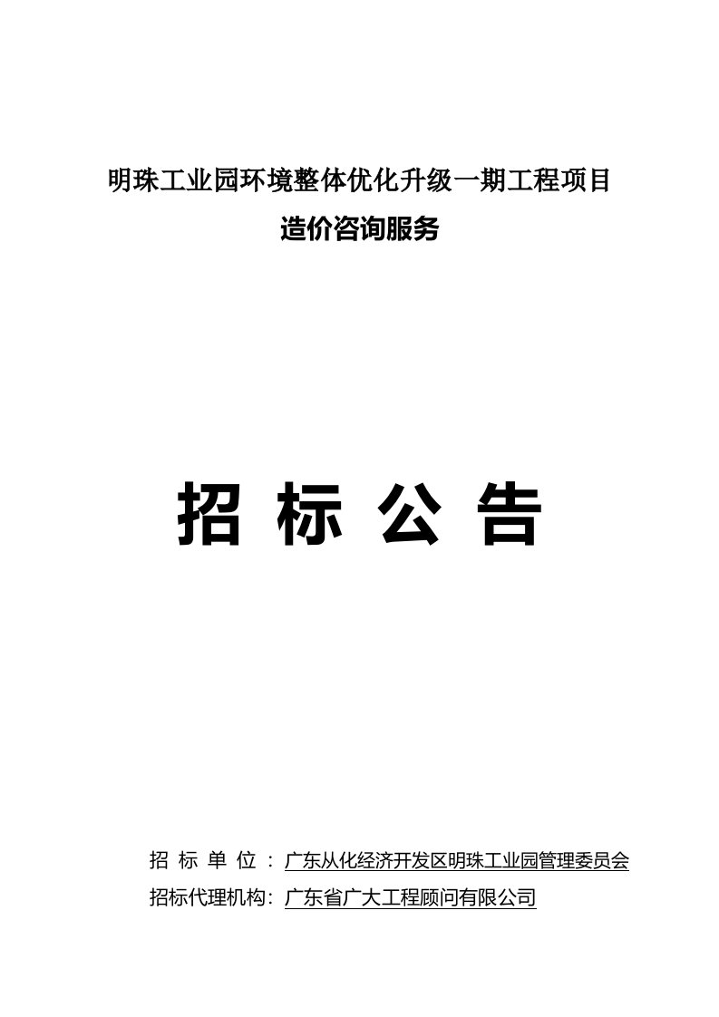 明珠工业园环境整体优化升级一期工程项目