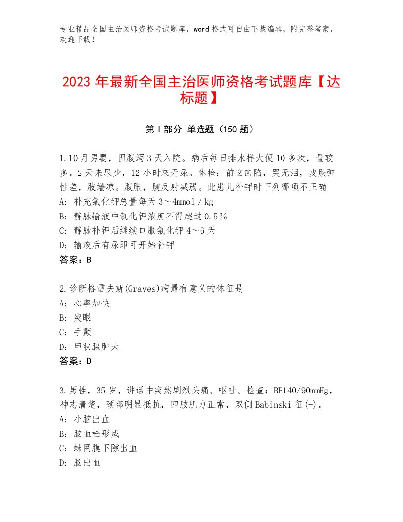 完整版全国主治医师资格考试大全带答案（A卷）